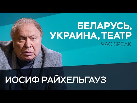 Иосиф Райхельгауз: «Это рассказы, что талант пробьется. Не дадите денег — не пробьется» // Час Speak