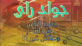 cover mohamed Ray jmi3 nas farhanaجواد راي جميع الناس فرحانة وعلاش غير أنا