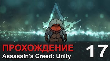 Прохождение Assassin