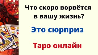 Что ворвется скоро в вашу жизнь? | ЭТО СЮРПРИЗ