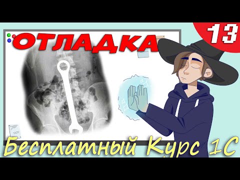 Видео: 1C отладка -  Знакомимся с инструментами отладки платформы - Урок 13