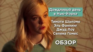 Дождливый день в Нью-Йорке обзор. Обзор на фильм.