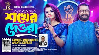 শখর দওর Shokher Deora Kamruzzaman Rabbi X Ananya Acharjee Bangla Folk Song 2025 দবর ভব