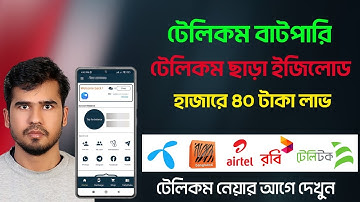 হাজারে ৪০ টাকা লাভ ইজিলোড ব্যবসা টেলিকম ব্যবসা, টেলিকম সার্ভার. Recharge Business Telecom app