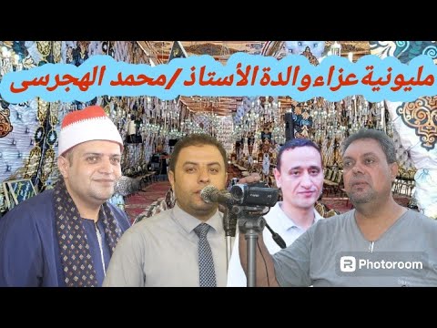 الشيخ محمود جمال ابوجريشة القصص عزاء والدة الأستاذ محمد الهجرسي الحلوات الابراهيمية شرقية ٨ ٨ ٢٠٢٤
