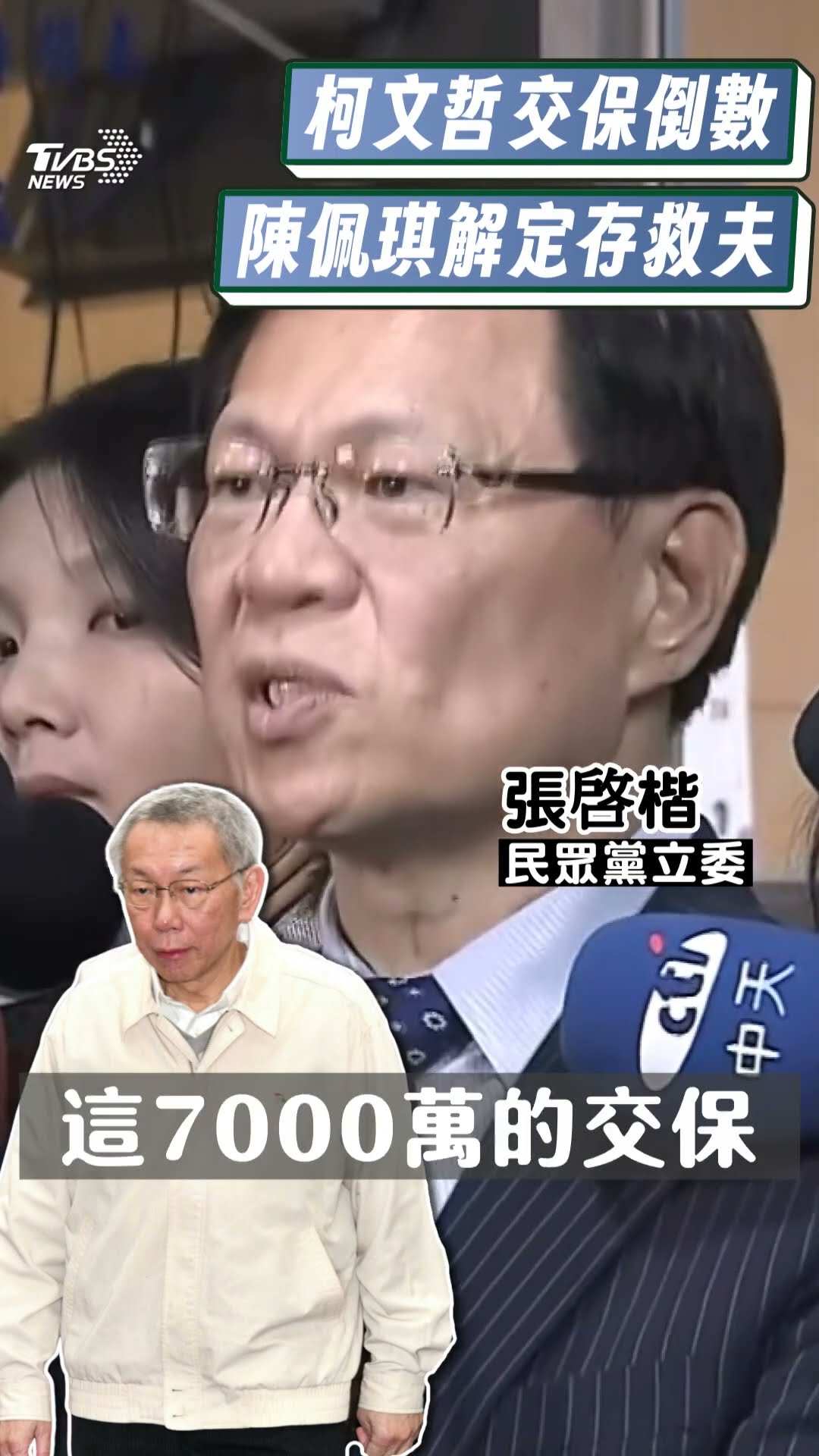 柯文哲交保倒數!陳佩琪解定存湊錢救夫 張啓楷曝加碼4000萬交保金「全柯家出」｜TVBS新聞@TVBSNEWS01