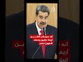 فنزويلا تستعد لمواجهة أمريكا بحرب العصابات 