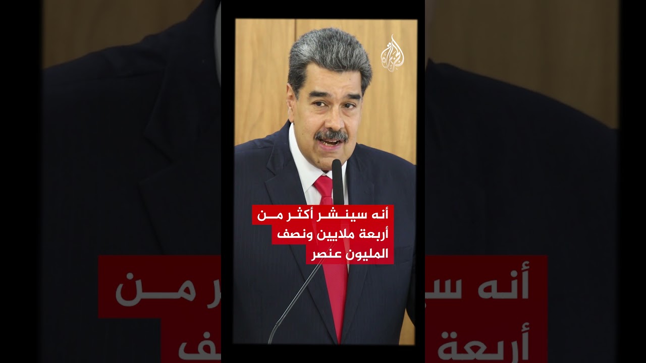 فنزويلا تستعد لمواجهة أمريكا بحرب العصابات