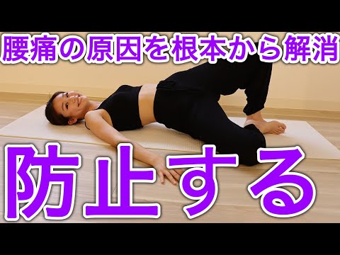 21【腰痛の原因】ヨガでストレッチして腰ほぐし！腰痛の原因と予防するためのストレッチ