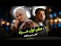 LegeCy x Ghaliaa mesh awl mara مش اول مرة oud version remix  mp3