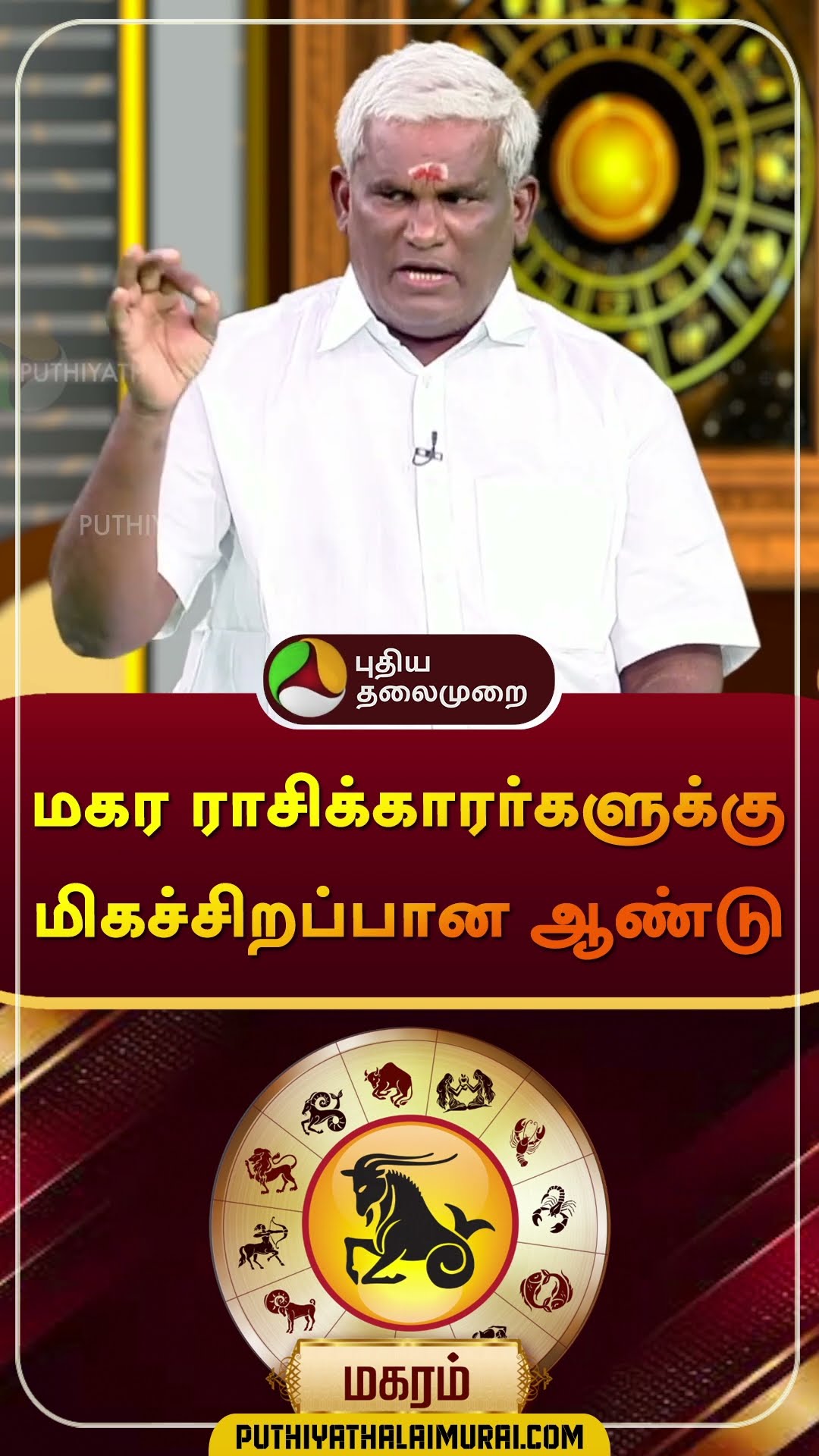 மகர ராசிக்காரர்களுக்கு மிகச்சிறப்பான ஆண்டு | #magaram | #Capricorn | #shorts