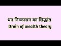      drain of wealth theory