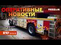 РФ жестоко бьет по железнодорожной инфраструктуре! Атака на Запорожье | Оперативные новости. Вечер