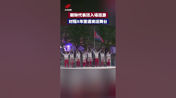 朝鲜代表团入场巡游 时隔8年重返奥运舞台 当地时间7月26日，巴黎奥运会开幕式上，朝鲜代表团乘坐游船在塞纳河巡游。这也是朝鲜时隔8年，再次重返奥运舞台。#2024巴黎奥运会