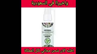 قم بتوديع البواسير مع بخاخ Herbal Spray لعلاج البواسير 