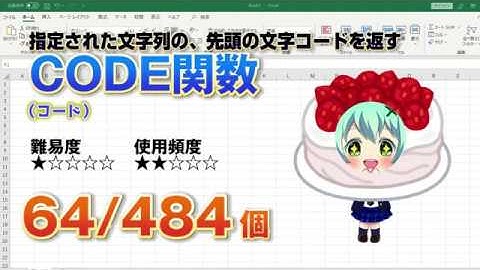 Excelに入力した文字列の先頭の文字の文字コードを表示するCODE（コード）関数