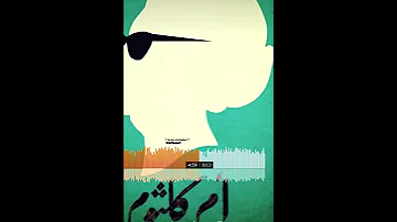 ام كلثوم و عايزنا نرجع زي زمان 