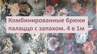 Комбинированные брюки палаццо с запахом  4 в 1