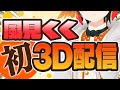 【#風見くく3D】風見くくは３Dでも30分もたない【風見くく / あにまーれ】