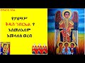 ታህሣሥ ቅዱስ ገብርኤል የ እስመለአለም አመላለስ ወረብ
