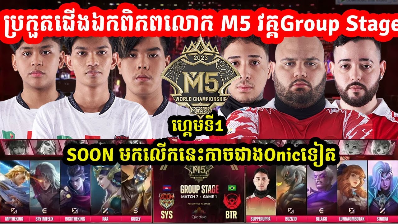 ហ្គេមទី1: See You Soon Vs BTR Sons | ការប្រកួតM5 World Championship វគ្គGroupStage D2 I @MVPSTUDIO