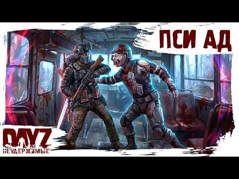 #27 ПСИ АД: DayZ НЕУДЕРЖИМЫЕ 3.0 (сезон 26, патч 1.28)