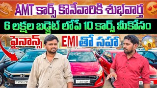 6 లక్షల బడ్జెట్ లోపే 10 AMT కార్స్ మీకోసం || Used cars in Hyderabad | Second Hand cars in Hyderabad  screenshot 5