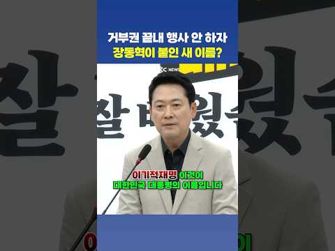 장동혁이 붙인 이 대통령 New <strong>별명</strong> ‘이기적재명’