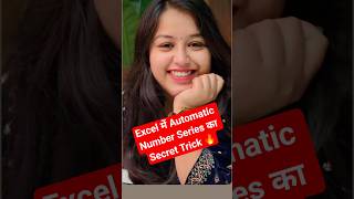 ✅️Excel में Automatic Number Series का Secret Trick  #excel #trending #1million #viralvideo #tricks