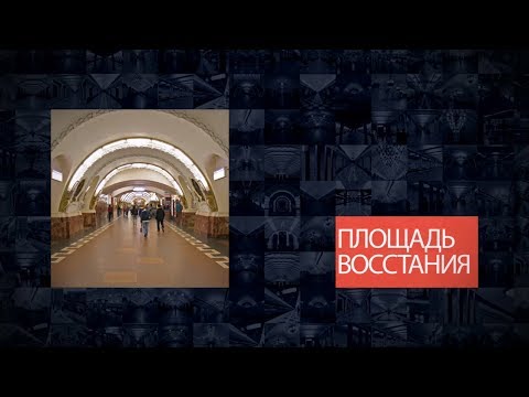 Станции Петербургского метрополитена | Площадь Восстания