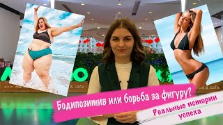 Бодипозитив или фигура мечты?