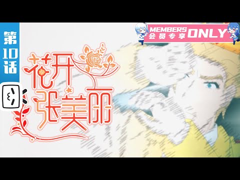 《花开张美丽》第10话：花开的爆发