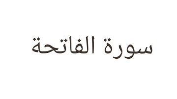سورة الفاتحة بصوت القارئ طارق محمد