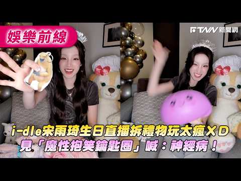 Song Yuqi went wild during her birthday live stream unwrapping gifts XD She exclaimed "crazy!" up...