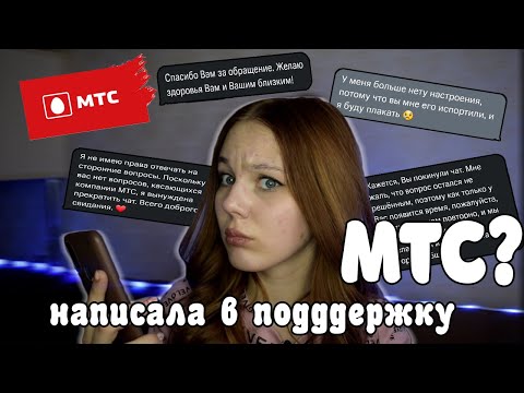 написала в поддержку МТС? МЕНЯ ПОСЛАЛИ?