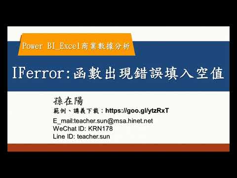 16 IFERROR函數出現錯誤填入空值:函數執行完畢,出現找不到資料的訊息#N/A,，用空格方式取代錯誤訊息-Excel + Power Query + Power BI Excel商業數據分析16