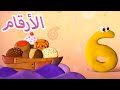 الارقام الرقم ستة الصلصال المتحرك مسلسل تعليمي للاطفال كرتون عربي 