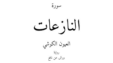 79 - القرآن الكريم - سورة النازعات - العيون الكوشي