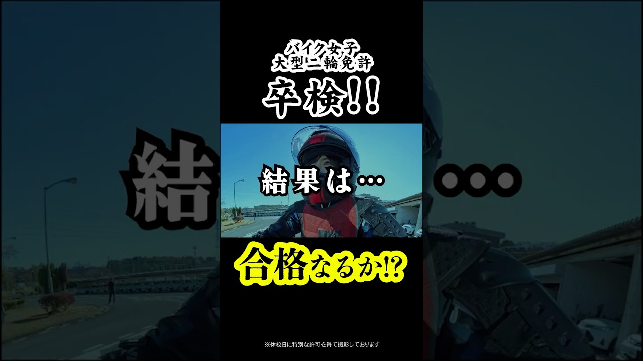 ▲卒検結果はこちらの本編から　大型二輪 卒検バイク女子、緊張で一発中止になる瞬間がこちら…大雨の検定当日、結果発表