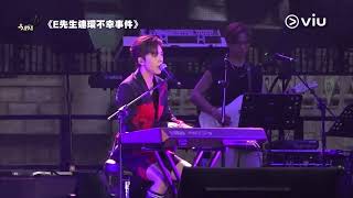 E先生連環不幸事件 - Edan 呂爵安 @ MIRROR (LIVE at One Love Asia Festival Malaysia) 2023/5/14