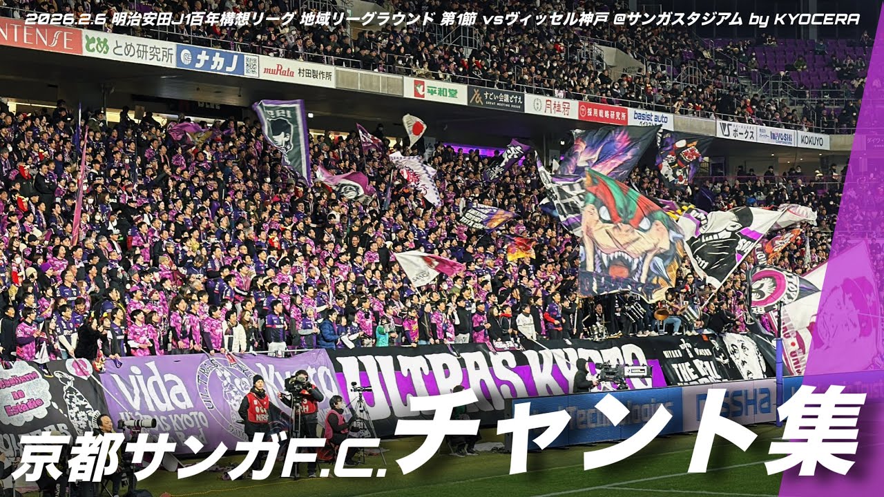 【#sanga】京都サンガF.C. チャント集 | 2026.2.6 明治安田J1百年構想リーグ 地域リーグラウンド 第1節 vsヴィッセル神戸 @サンガスタジアム by KYOCERA #京都サンガ