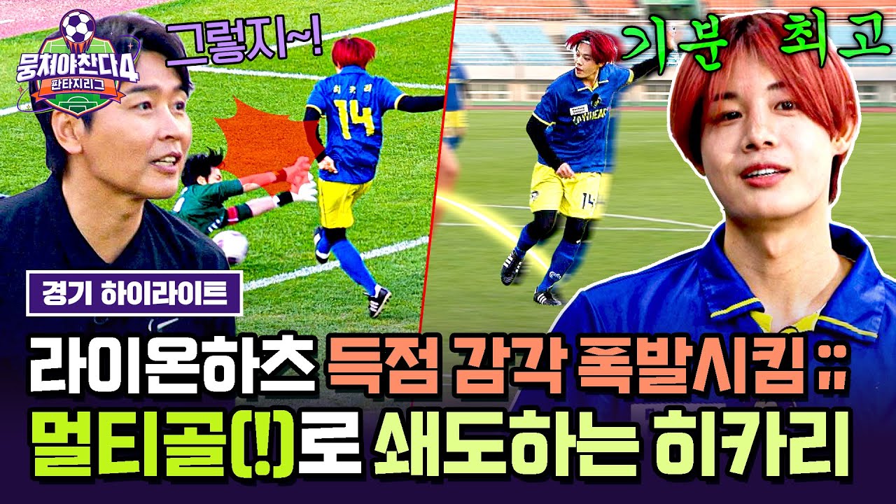 [하이라이트] 데뷔골이 어떻게 멀티골✨ 라이온하츠 살리는 美친 득점 감각 ㄷㄷ 판타지리그 신기록 세운 히카리🔥 | 뭉쳐야 찬다4 | JTBC 250706 방송