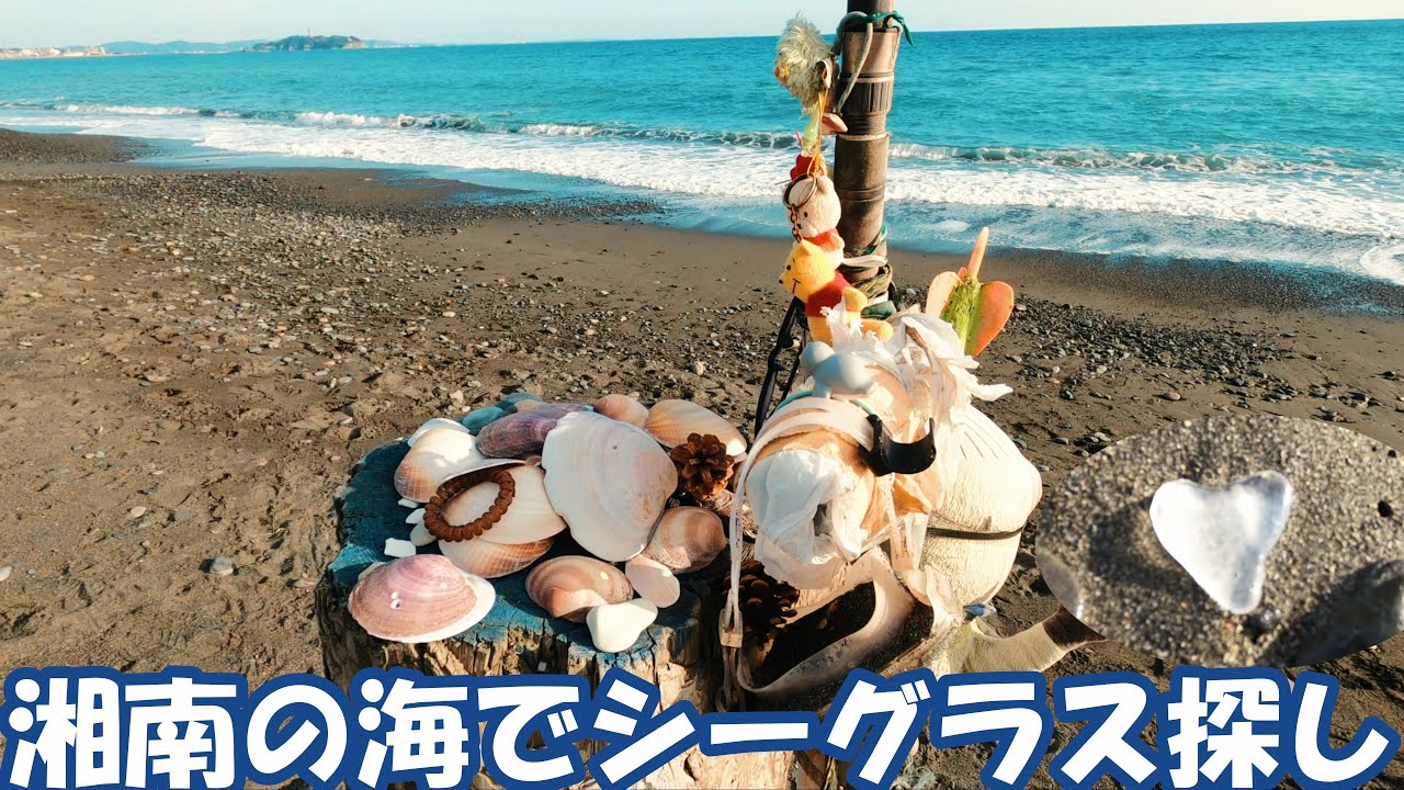 4k ] 湘南 茅ヶ崎の海でシーグラスを探してみる ( Look for Sea glass 
