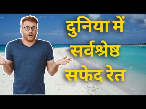 वीडियो: सबसे सफेद रेत के साथ दुनिया के समुद्र तट