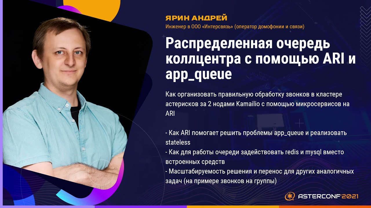 Распределенная очередь call-центра с помощью ARI и app_queue - Ярин Андрей