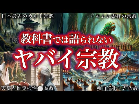 【睡眠用】教科書には載っていない。日本のやばい宗教の歴史！！【ゆっくり解説】