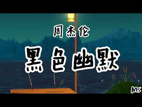 黑色幽默 - 周杰伦 《歌词拼音》【不懂你的黑色幽默 想通 却又再考倒我】