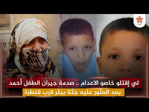 لي قت.لو خاصو الا.عد.ام .. صدمة جيران الطفل أحمد بعد العثور عليه جث.ة ببئر قرب قنطرة واد سوس بإنزكان