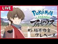 【Pokémon LEGENDS アルセウス】#5 極寒のクレベース！【鬼ヶ島奏人】