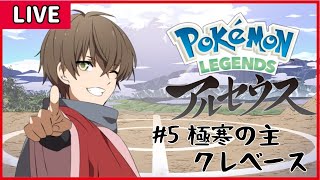 【Pokémon LEGENDS アルセウス】#5 極寒のクレベース！【鬼ヶ島奏人】